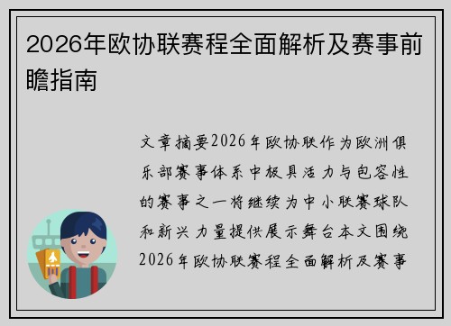 2026年欧协联赛程全面解析及赛事前瞻指南 2026年欧协联赛程全面解析及赛事前瞻指南