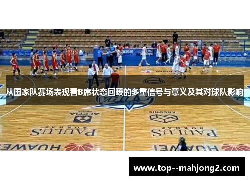 从国家队赛场表现看B席状态回暖的多重信号与意义及其对球队影响 从国家队赛场表现看B席状态回暖的多重信号与意义及其对球队影响