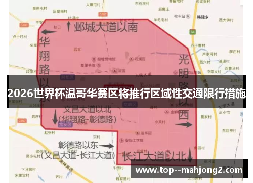 2026世界杯温哥华赛区将推行区域性交通限行措施