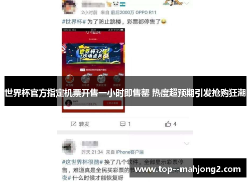 世界杯官方指定机票开售一小时即售罄 热度超预期引发抢购狂潮