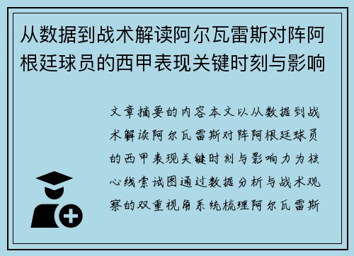 从数据到战术解读阿尔瓦雷斯对阵阿根廷球员的西甲表现关键时刻与影响力
