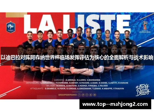 以迪巴拉对阵阿森纳世界杯临场发挥评估为核心的全面解析与战术影响 以迪巴拉对阵阿森纳世界杯临场发挥评估为核心的全面解析与战术影响