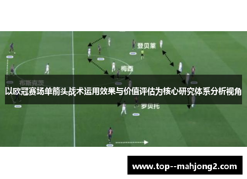 以欧冠赛场单箭头战术运用效果与价值评估为核心研究体系分析视角