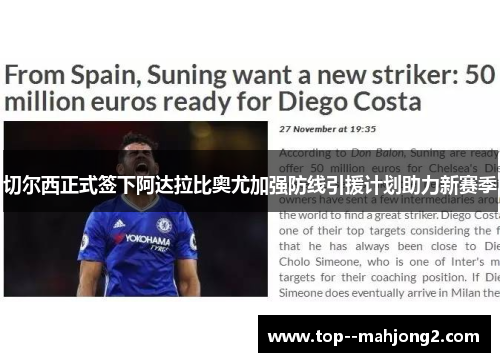 切尔西正式签下阿达拉比奥尤加强防线引援计划助力新赛季 切尔西正式签下阿达拉比奥尤加强防线引援计划助力新赛季