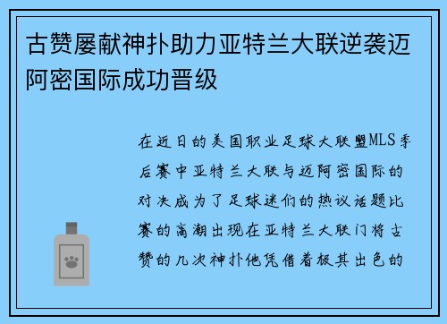 古赞屡献神扑助力亚特兰大联逆袭迈阿密国际成功晋级 古赞屡献神扑助力亚特兰大联逆袭迈阿密国际成功晋级
