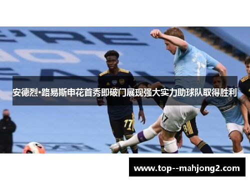 安德烈·路易斯申花首秀即破门展现强大实力助球队取得胜利