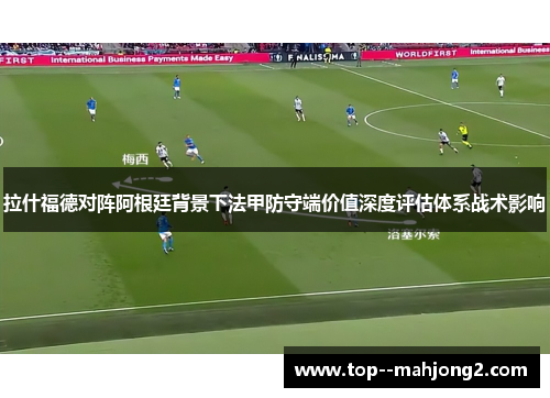 拉什福德对阵阿根廷背景下法甲防守端价值深度评估体系战术影响