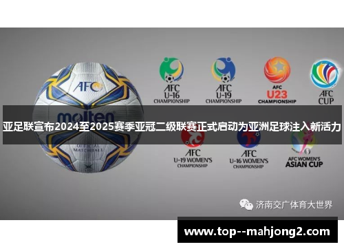 亚足联宣布2024至2025赛季亚冠二级联赛正式启动为亚洲足球注入新活力 亚足联宣布2024至2025赛季亚冠二级联赛正式启动为亚洲足球注入新活力