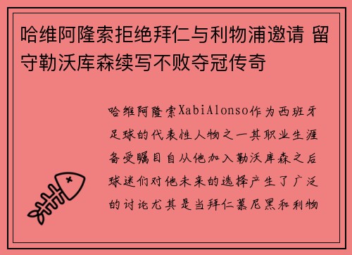 哈维阿隆索拒绝拜仁与利物浦邀请 留守勒沃库森续写不败夺冠传奇 哈维阿隆索拒绝拜仁与利物浦邀请 留守勒沃库森续写不败夺冠传奇