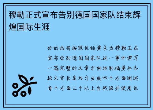 穆勒正式宣布告别德国国家队结束辉煌国际生涯