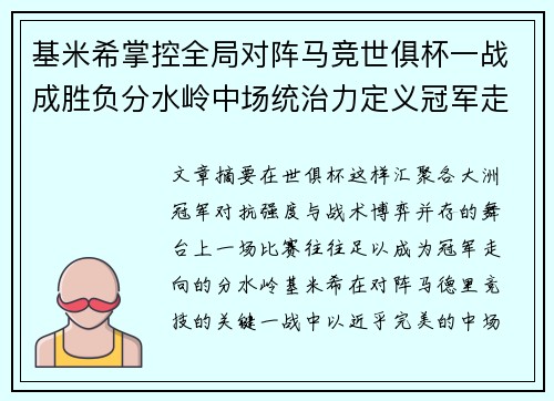 基米希掌控全局对阵马竞世俱杯一战成胜负分水岭中场统治力定义冠军走向 基米希掌控全局对阵马竞世俱杯一战成胜负分水岭中场统治力定义冠军走向