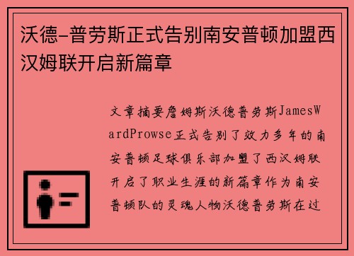 沃德-普劳斯正式告别南安普顿加盟西汉姆联开启新篇章 沃德-普劳斯正式告别南安普顿加盟西汉姆联开启新篇章