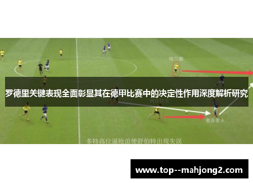 罗德里关键表现全面彰显其在德甲比赛中的决定性作用深度解析研究 罗德里关键表现全面彰显其在德甲比赛中的决定性作用深度解析研究