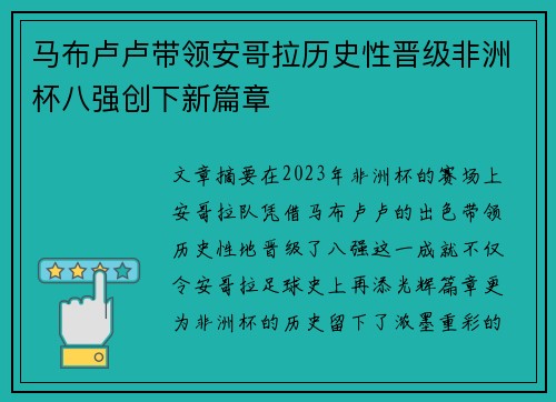 马布卢卢带领安哥拉历史性晋级非洲杯八强创下新篇章 马布卢卢带领安哥拉历史性晋级非洲杯八强创下新篇章
