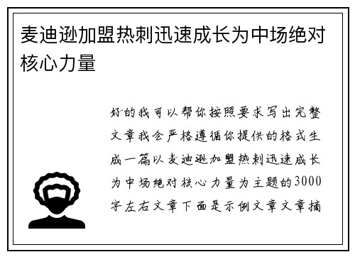 麦迪逊加盟热刺迅速成长为中场绝对核心力量 麦迪逊加盟热刺迅速成长为中场绝对核心力量