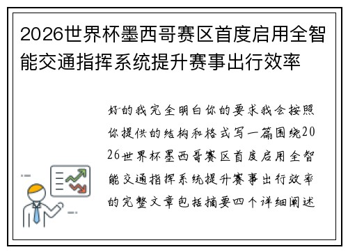 2026世界杯墨西哥赛区首度启用全智能交通指挥系统提升赛事出行效率