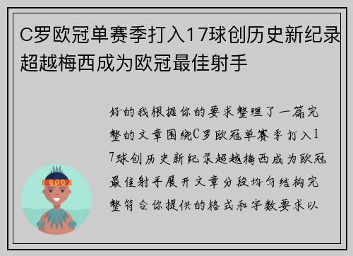 C罗欧冠单赛季打入17球创历史新纪录超越梅西成为欧冠最佳射手 C罗欧冠单赛季打入17球创历史新纪录超越梅西成为欧冠最佳射手