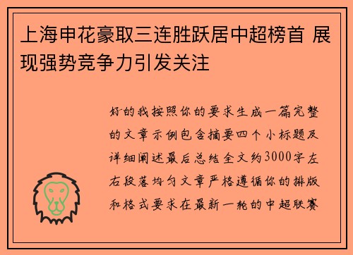 上海申花豪取三连胜跃居中超榜首 展现强势竞争力引发关注 上海申花豪取三连胜跃居中超榜首 展现强势竞争力引发关注