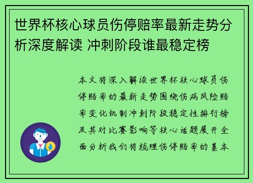 世界杯核心球员伤停赔率最新走势分析深度解读 冲刺阶段谁最稳定榜 世界杯核心球员伤停赔率最新走势分析深度解读 冲刺阶段谁最稳定榜
