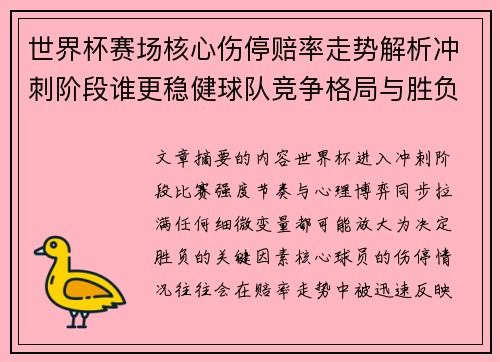 世界杯赛场核心伤停赔率走势解析冲刺阶段谁更稳健球队竞争格局与胜负判断 世界杯赛场核心伤停赔率走势解析冲刺阶段谁更稳健球队竞争格局与胜负判断