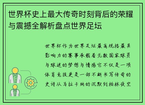 世界杯史上最大传奇时刻背后的荣耀与震撼全解析盘点世界足坛