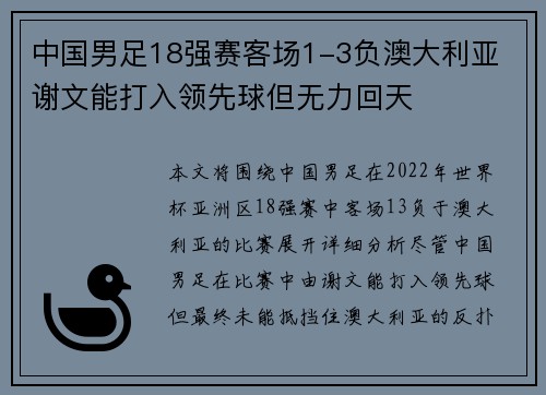 中国男足18强赛客场1-3负澳大利亚 谢文能打入领先球但无力回天 中国男足18强赛客场1-3负澳大利亚 谢文能打入领先球但无力回天