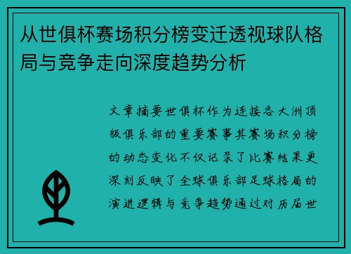 从世俱杯赛场积分榜变迁透视球队格局与竞争走向深度趋势分析 从世俱杯赛场积分榜变迁透视球队格局与竞争走向深度趋势分析