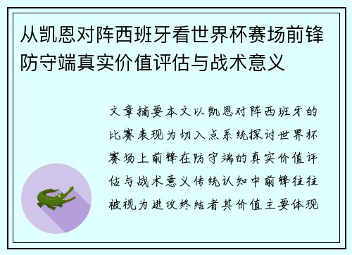 从凯恩对阵西班牙看世界杯赛场前锋防守端真实价值评估与战术意义 从凯恩对阵西班牙看世界杯赛场前锋防守端真实价值评估与战术意义