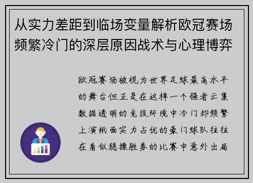 从实力差距到临场变量解析欧冠赛场频繁冷门的深层原因战术与心理博弈