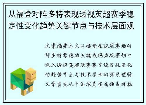 从福登对阵多特表现透视英超赛季稳定性变化趋势关键节点与技术层面观察 从福登对阵多特表现透视英超赛季稳定性变化趋势关键节点与技术层面观察