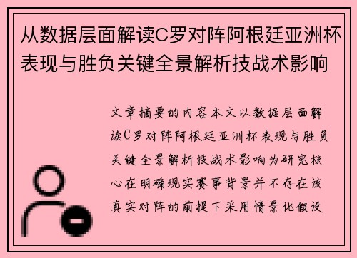 从数据层面解读C罗对阵阿根廷亚洲杯表现与胜负关键全景解析技战术影响 从数据层面解读C罗对阵阿根廷亚洲杯表现与胜负关键全景解析技战术影响