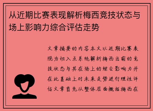 从近期比赛表现解析梅西竞技状态与场上影响力综合评估走势 从近期比赛表现解析梅西竞技状态与场上影响力综合评估走势