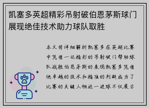 凯塞多英超精彩吊射破伯恩茅斯球门展现绝佳技术助力球队取胜 凯塞多英超精彩吊射破伯恩茅斯球门展现绝佳技术助力球队取胜