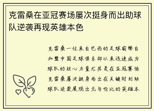 克雷桑在亚冠赛场屡次挺身而出助球队逆袭再现英雄本色 克雷桑在亚冠赛场屡次挺身而出助球队逆袭再现英雄本色