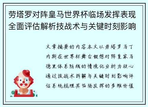 劳塔罗对阵皇马世界杯临场发挥表现全面评估解析技战术与关键时刻影响