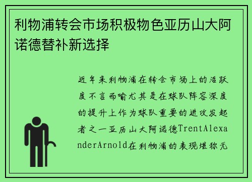 利物浦转会市场积极物色亚历山大阿诺德替补新选择 利物浦转会市场积极物色亚历山大阿诺德替补新选择