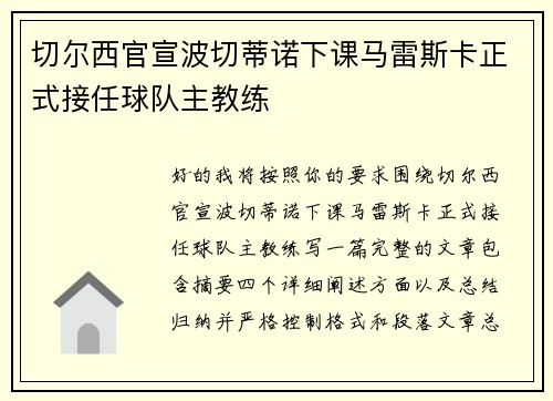 切尔西官宣波切蒂诺下课马雷斯卡正式接任球队主教练 切尔西官宣波切蒂诺下课马雷斯卡正式接任球队主教练