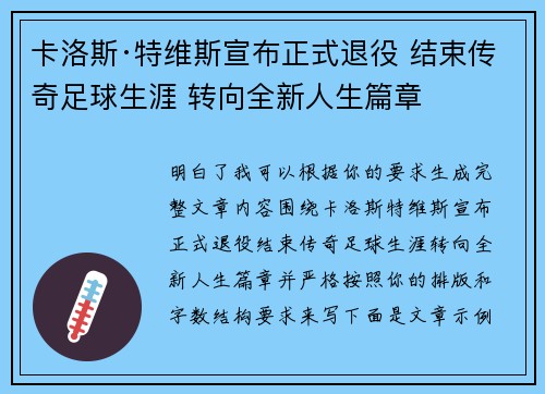 卡洛斯·特维斯宣布正式退役 结束传奇足球生涯 转向全新人生篇章