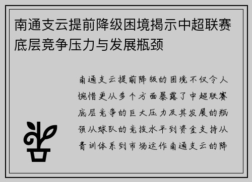 南通支云提前降级困境揭示中超联赛底层竞争压力与发展瓶颈