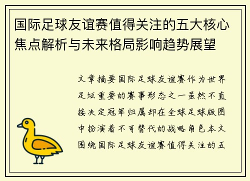 国际足球友谊赛值得关注的五大核心焦点解析与未来格局影响趋势展望 国际足球友谊赛值得关注的五大核心焦点解析与未来格局影响趋势展望