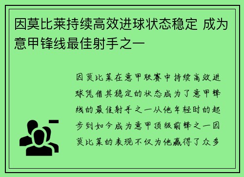 因莫比莱持续高效进球状态稳定 成为意甲锋线最佳射手之一