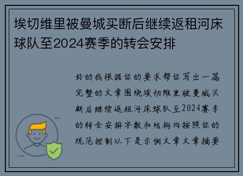 埃切维里被曼城买断后继续返租河床球队至2024赛季的转会安排