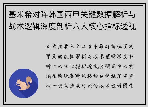 基米希对阵韩国西甲关键数据解析与战术逻辑深度剖析六大核心指标透视 基米希对阵韩国西甲关键数据解析与战术逻辑深度剖析六大核心指标透视