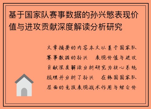 基于国家队赛事数据的孙兴慜表现价值与进攻贡献深度解读分析研究 基于国家队赛事数据的孙兴慜表现价值与进攻贡献深度解读分析研究