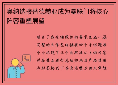 奥纳纳接替德赫亚成为曼联门将核心阵容重塑展望
