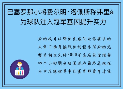 巴塞罗那小将费尔明·洛佩斯称弗里克为球队注入冠军基因提升实力 巴塞罗那小将费尔明·洛佩斯称弗里克为球队注入冠军基因提升实力