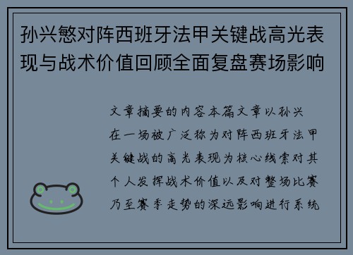 孙兴慜对阵西班牙法甲关键战高光表现与战术价值回顾全面复盘赛场影响