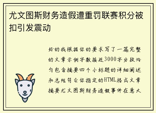 尤文图斯财务造假遭重罚联赛积分被扣引发震动 尤文图斯财务造假遭重罚联赛积分被扣引发震动