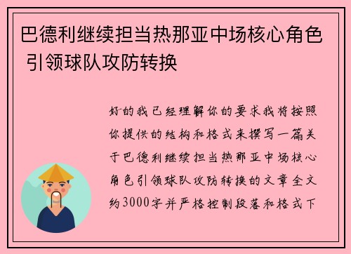巴德利继续担当热那亚中场核心角色 引领球队攻防转换 巴德利继续担当热那亚中场核心角色 引领球队攻防转换