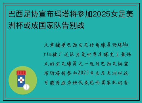 巴西足协宣布玛塔将参加2025女足美洲杯或成国家队告别战